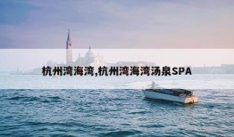 杭州湾海湾,杭州湾海湾汤泉SPA