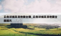 云南详细高清地图全图_云南详细高清地图全图图片