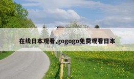 在线日本观看,gogogo免费观看日本