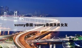 sunny泰国-sunny泰国演员女友