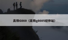 高铁G860（高铁g8605经停站）