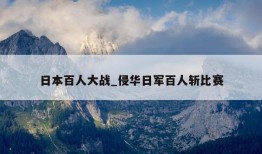 日本百人大战_侵华日军百人斩比赛