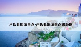 卢氏县旅游景点-卢氏县旅游景点线路图