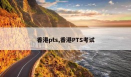 香港pts,香港PTS考试