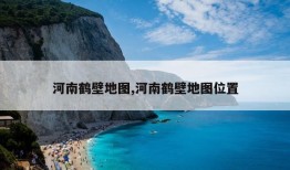 河南鹤壁地图,河南鹤壁地图位置