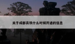 关于成都高铁什么时候开通的信息