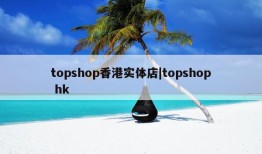 topshop香港实体店|topshop hk