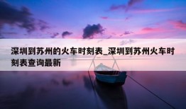 深圳到苏州的火车时刻表_深圳到苏州火车时刻表查询最新