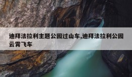 迪拜法拉利主题公园过山车,迪拜法拉利公园云霄飞车