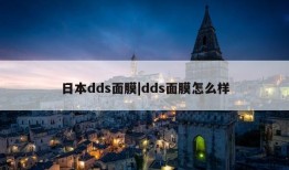 日本dds面膜|dds面膜怎么样