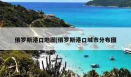 俄罗斯港口地图|俄罗斯港口城市分布图