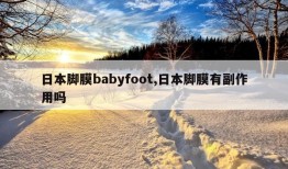 日本脚膜babyfoot,日本脚膜有副作用吗