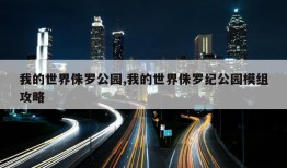 我的世界侏罗公园,我的世界侏罗纪公园模组攻略