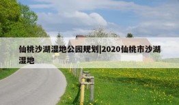 仙桃沙湖湿地公园规划|2020仙桃市沙湖湿地