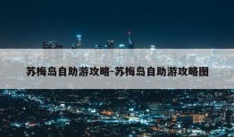 苏梅岛自助游攻略-苏梅岛自助游攻略图