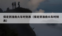 保定到淮南火车时刻表（保定到淮南火车时刻表）