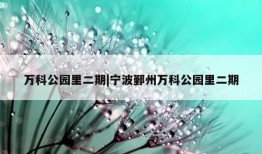 万科公园里二期|宁波鄞州万科公园里二期