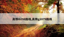 高铁G298路线,高铁g2879路线