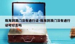 珠海到澳门没有通行证-珠海到澳门没有通行证可以去吗