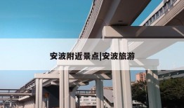 安波附近景点|安波旅游