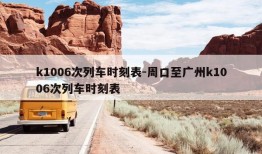 k1006次列车时刻表-周口至广州k1006次列车时刻表