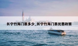 长宁竹海门票多少_长宁竹海门票优惠政策