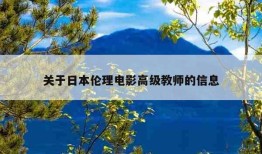 关于日本伦理电影高级教师的信息