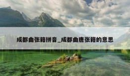 成都曲张籍拼音_成都曲唐张籍的意思