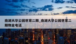 南湖大华公园世家二期_南湖大华公园世家二期物业电话