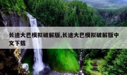 长途大巴模拟破解版,长途大巴模拟破解版中文下载