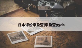 日本评价李盈莹|李盈莹yyds