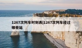 1267次列车时刻表|1267次列车经过哪些站