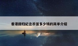 香港回归纪念币值多少钱的简单介绍