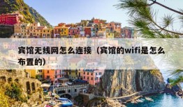 宾馆无线网怎么连接（宾馆的wifi是怎么布置的）