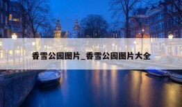 香雪公园图片_香雪公园图片大全