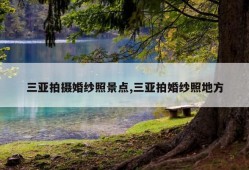 三亚拍摄婚纱照景点,三亚拍婚纱照地方