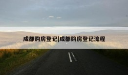 成都购房登记|成都购房登记流程