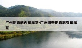 广州地铁站内东海堂-广州哪些地铁站有东海堂