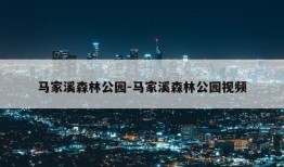 马家溪森林公园-马家溪森林公园视频