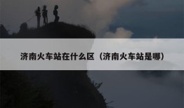 济南火车站在什么区（济南火车站是哪）