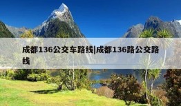 成都136公交车路线|成都136路公交路线