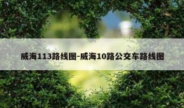 威海113路线图-威海10路公交车路线图