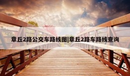 章丘2路公交车路线图|章丘2路车路线查询