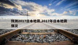 预测2017日本地震,2017年日本地震情况