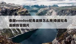 泰国voodoo蛇毒面膜怎么用|泰国蛇毒面膜毁容图片