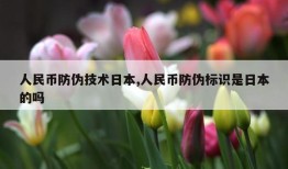 人民币防伪技术日本,人民币防伪标识是日本的吗