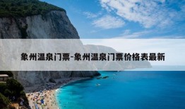 象州温泉门票-象州温泉门票价格表最新