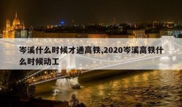 岑溪什么时候才通高铁,2020岑溪高铁什么时候动工