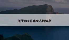 关于xxx日本女人的信息