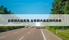 台安到大连高铁,台安到大连高铁时间表